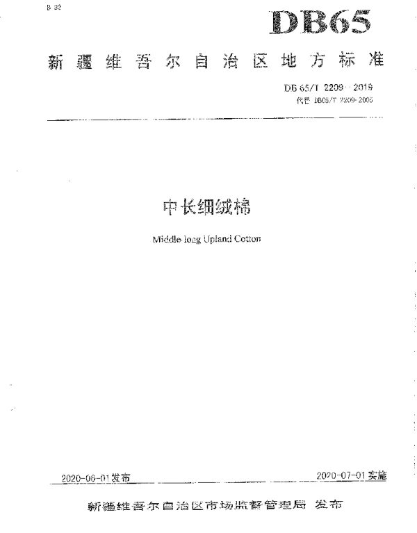 DB65T 2209－2019 中长细绒棉
