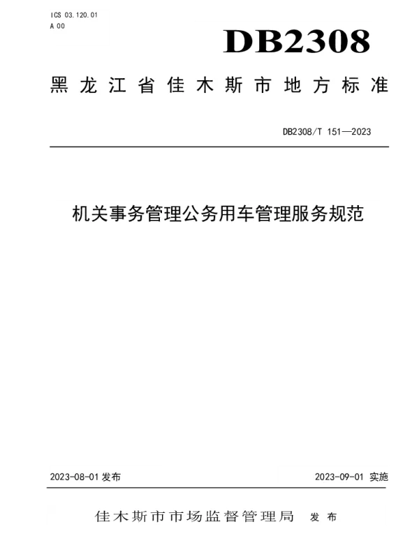 DB2308T 151-2023 机关事务管理公务用车管理服务规范