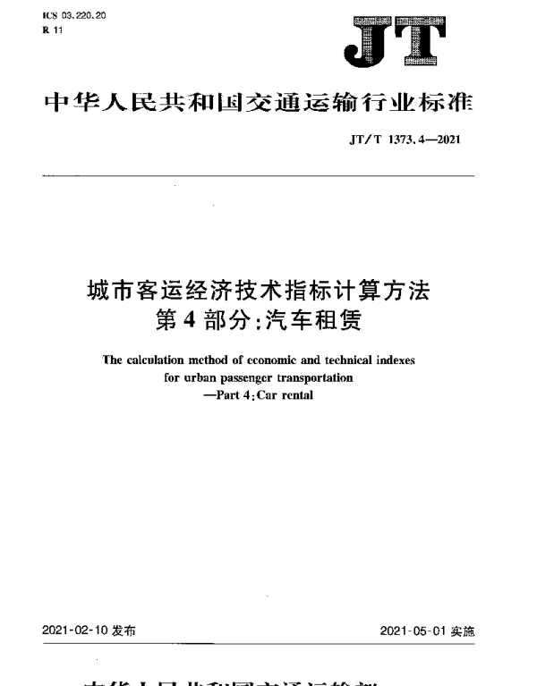 JTT 1373.4-2021 城市客运经济技术指标计算方法第4部分：汽车租赁