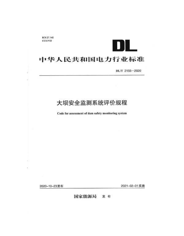 DLT 2155-2020 大坝安全监测系统评价规程