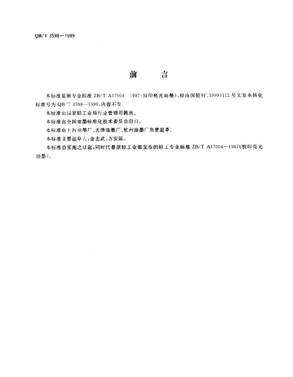 QBT 3598-1999 胶印亮光油墨