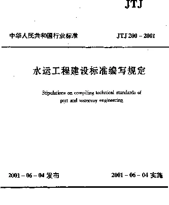 JTJ 200-2001 水运工程建设标准编写规定