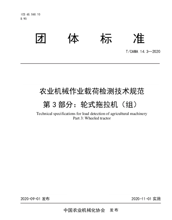 TCAMA 14.3-2020 农业机械作业载荷检测技术规范  第3部分：轮式拖拉机（组）