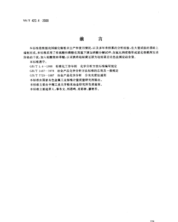 YST 422.4-2000 碳化铬化学分析方法.硅量的测定