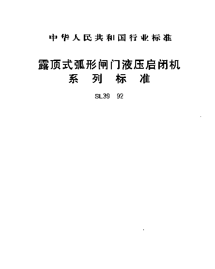 SL 39-1992 露顶式弧形闸门液压启闭机.系列标准