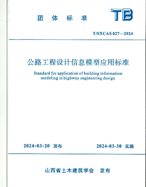 TSXCAS 027-2024 公路工程设计信息模型应用标准