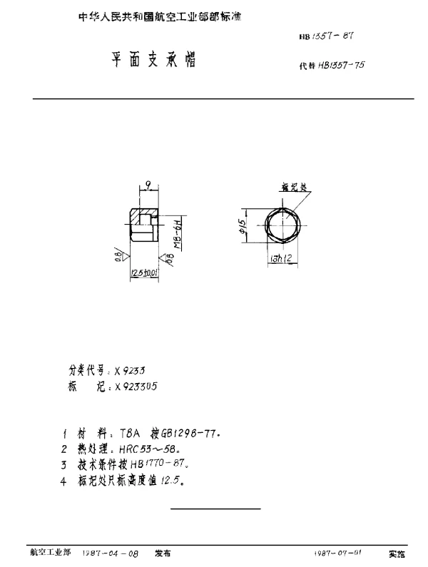 HB 1357-1987 平面支承帽