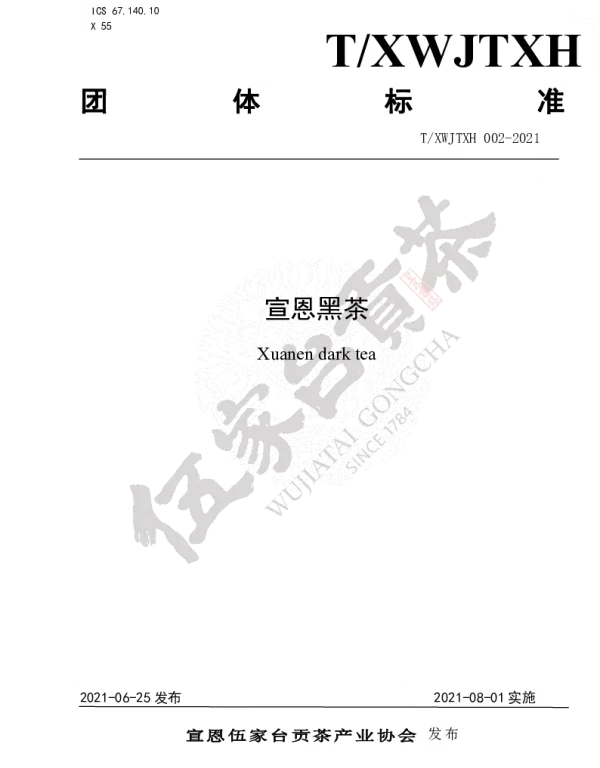 TXWJTXH 002-2021 宣恩黑茶