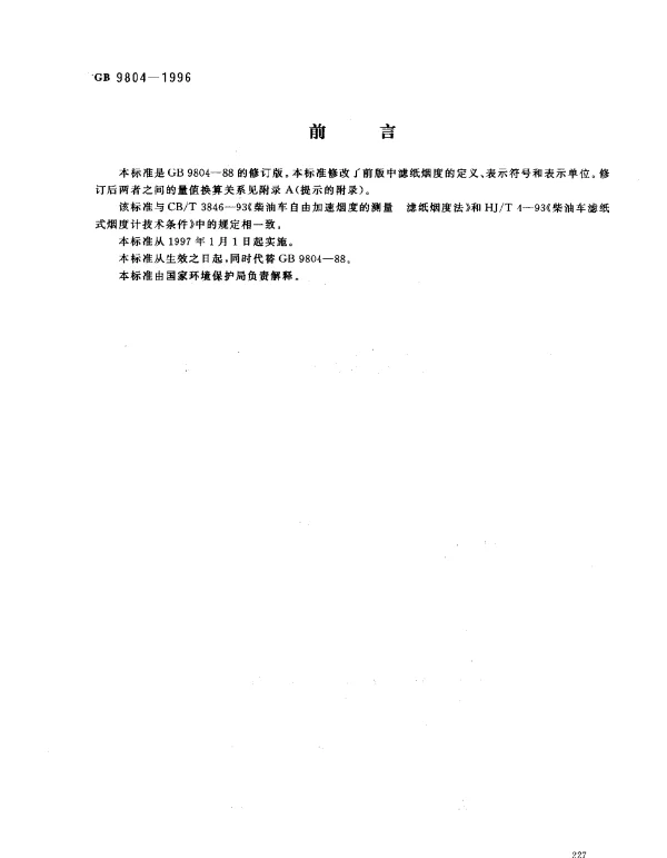 GB 9804-1996 烟度卡标准