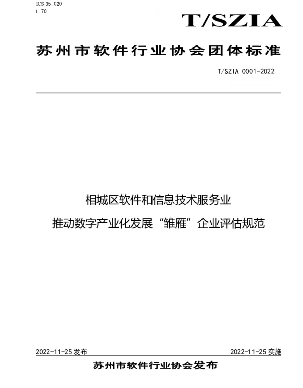 TSZIA 0001-2022 相城区软件和信息技术服务业推动数字产业化发展“雏雁”企业评估规范