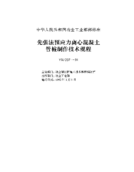 YBJ 237-1991 先张法预应力离心混凝土管桩制作技术规程