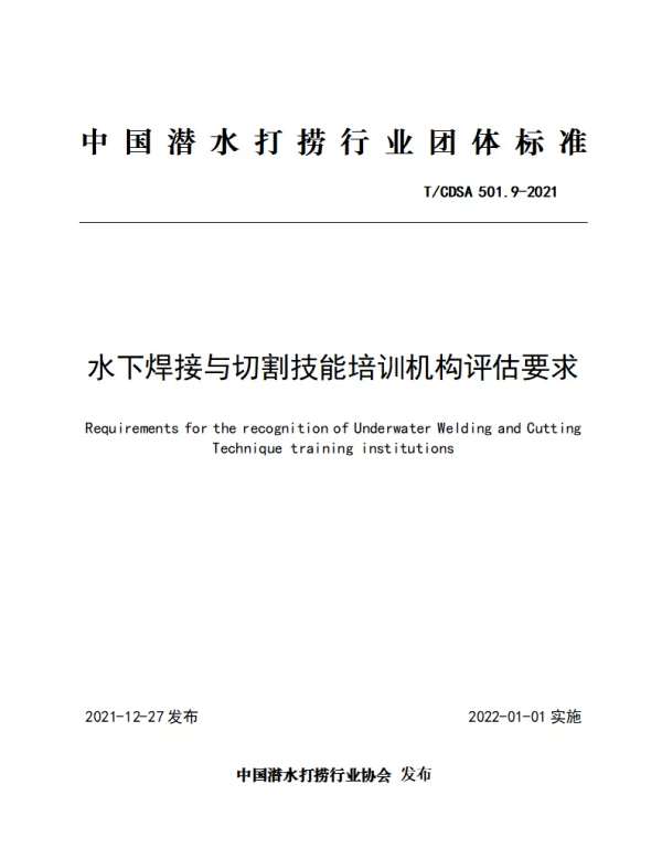 TCDSA 501.9-2021 水下焊接与切割技能培训机构评估要求