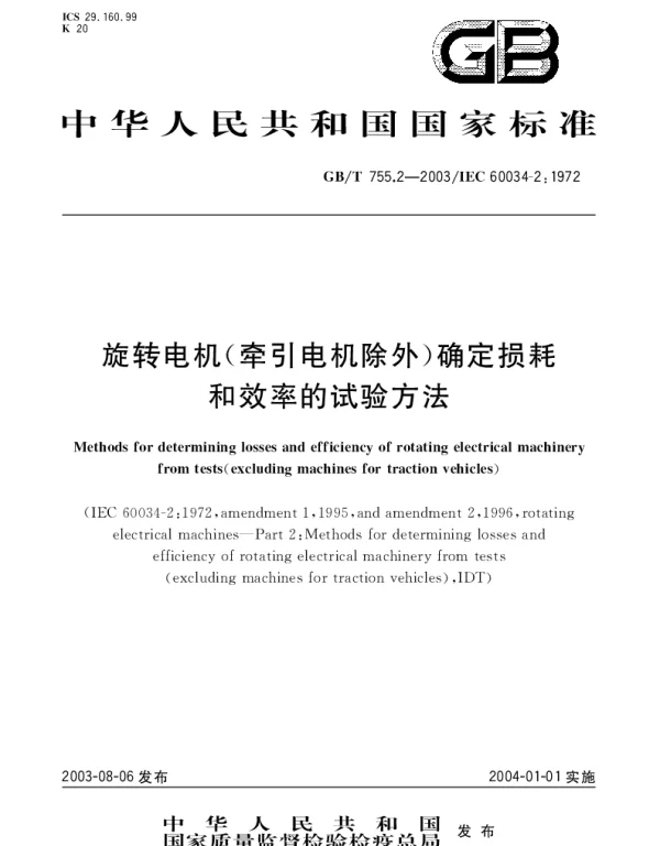 GBT 755.2-2003 旋转电机(牵引电机除外)确定损耗和效率的试验方法