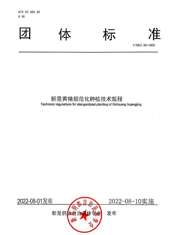 TXHLS 001-2022 新晃黄精规范化种植技术规程