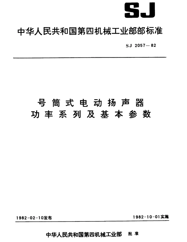 SJ 2057-1982 号筒式电动扬声器功率系列及基本参数