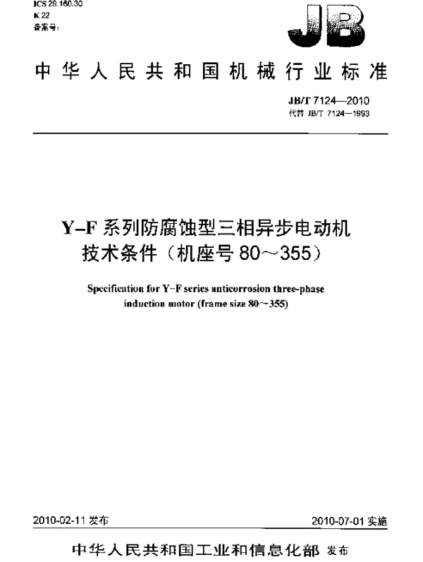 JBT 7124-2010 Y-F系列防腐蚀型三相异步电动机技术条件 (机座号80~355)
