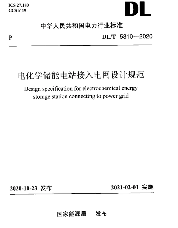 DLT 5810-2020 电化学储能电站接入电网设计规范