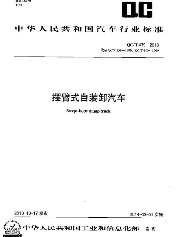QCT 439-2013 摆臂式自装卸汽车