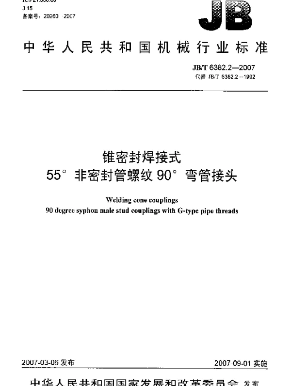 JBT 6382.2-2007 锥密封焊接式55°非密封管螺纹90°弯管接头
