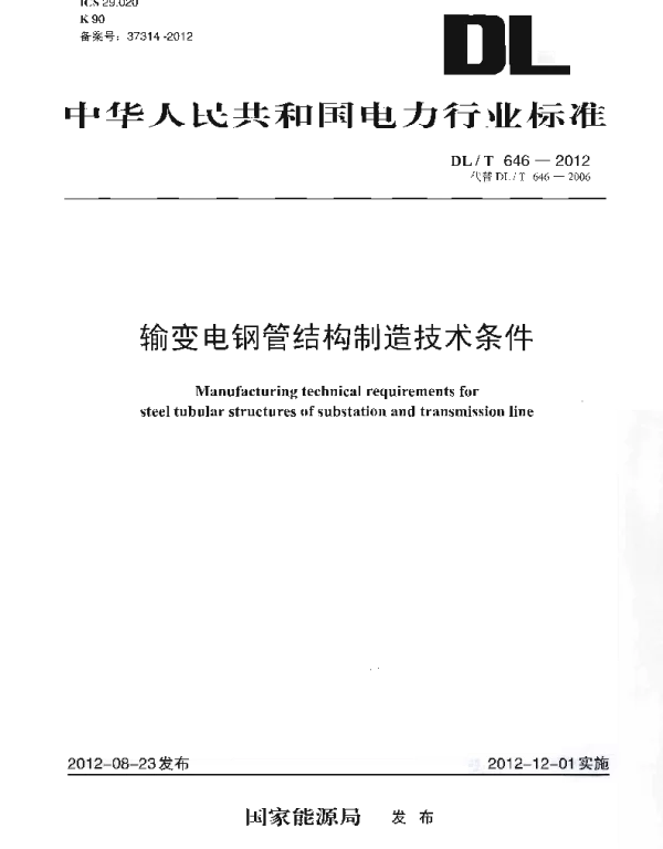 DLT 646-2012 输变电钢管结构制造技术条件