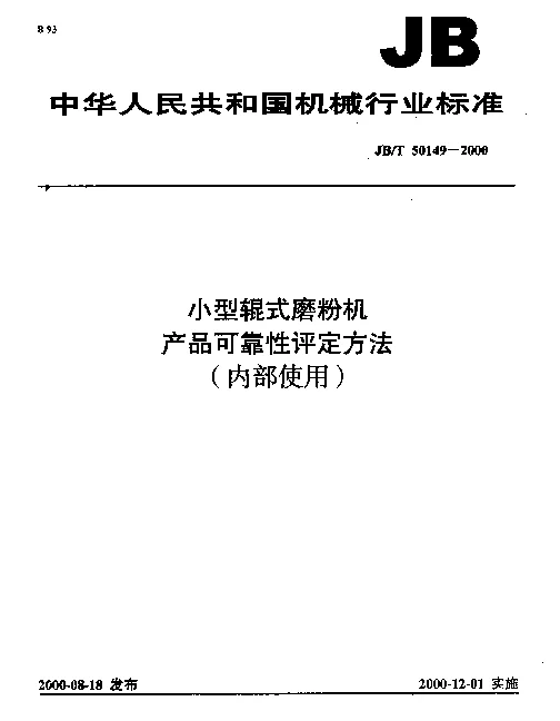 JBT 50149-2000 小型辊式磨粉机.产品可靠性评定方法(内部使用)