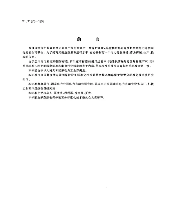 DLT 670-1999 微机母线保护装置通用技术条件