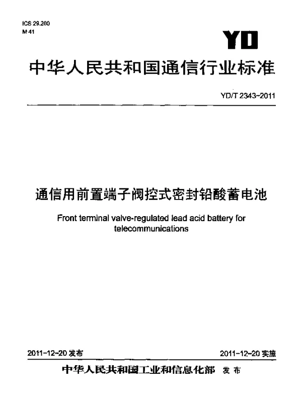 YDT 2343-2011 通信用前置端子阀控式密封铅酸蓄电池