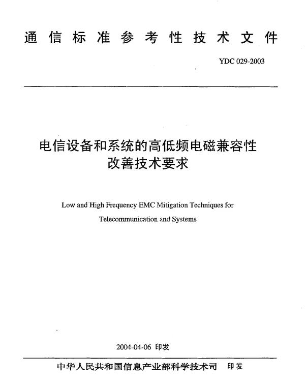 YDC 029-2003 电信设备和系统的高低频电磁兼容性改善技术要求