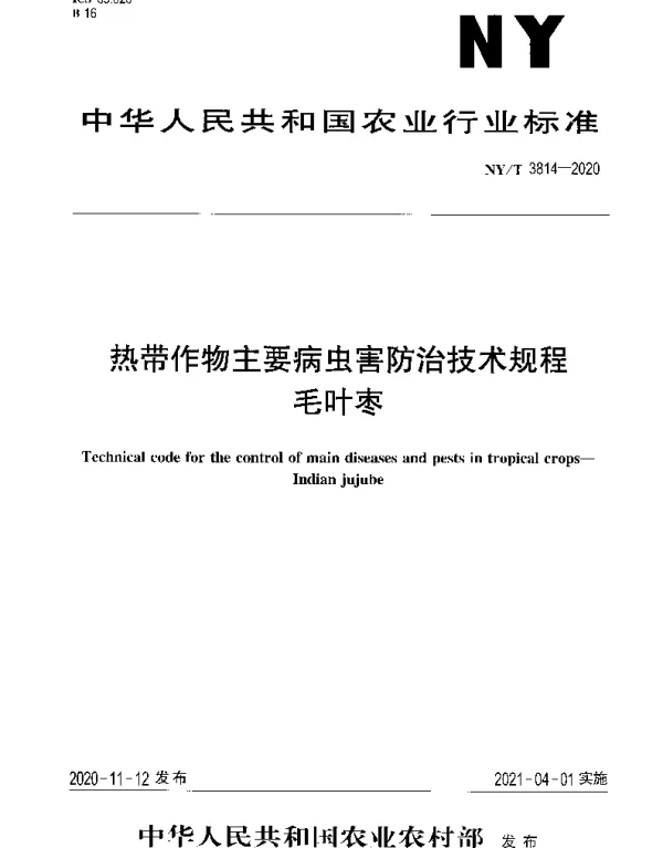 NYT 3814-2020 热带作物主要病虫害防治技术规程 毛叶枣