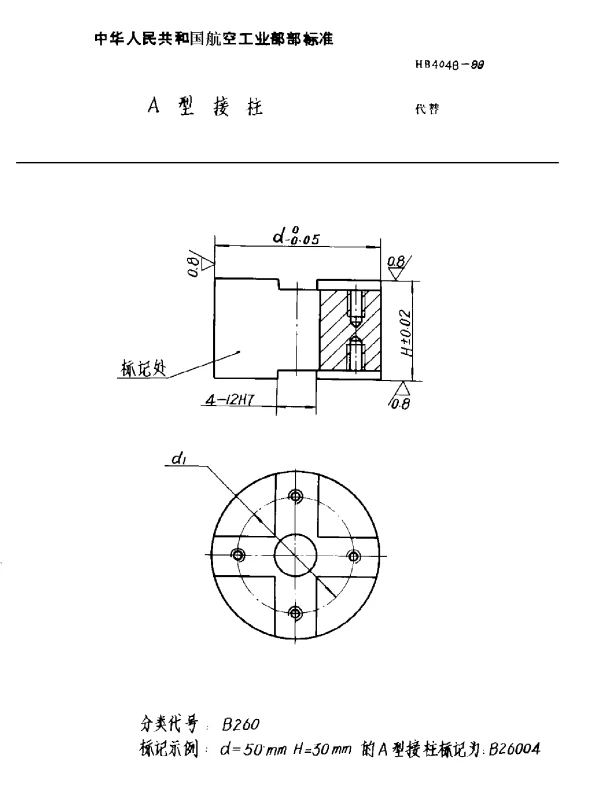 HB 4048-1988 A型接柱