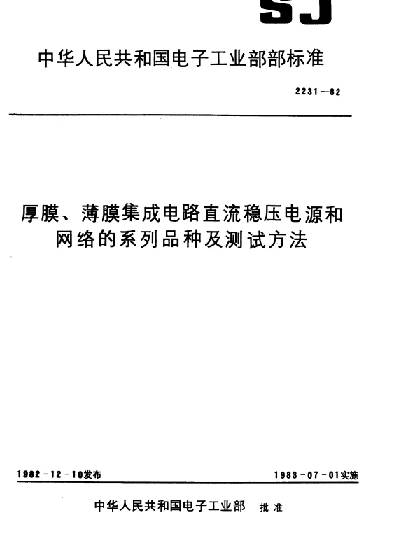 SJ 2231-1982 厚膜、薄膜集成电路直流稳压电源系列和品种
