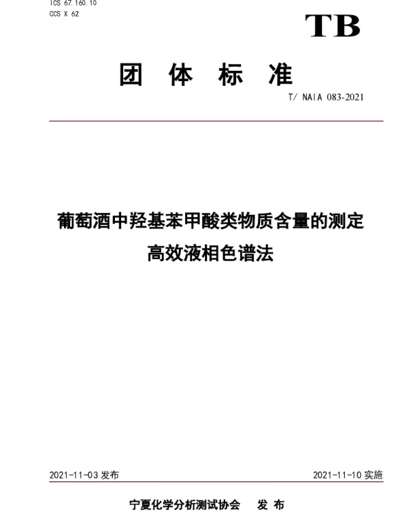 TNAIA 083-2021 葡萄酒中羟基苯甲酸类物质含量的测定  高效液相色谱法