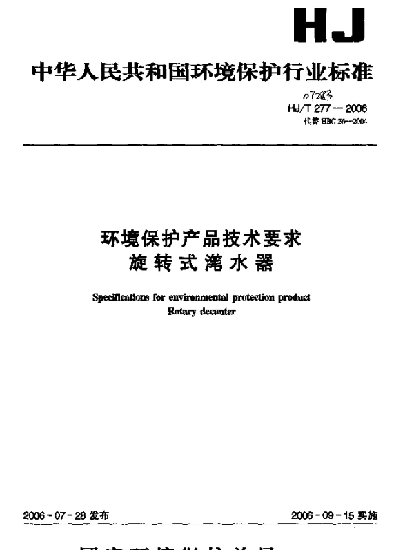 HJT 277-2006 环境保护产品技术要求.旋转式滗水器