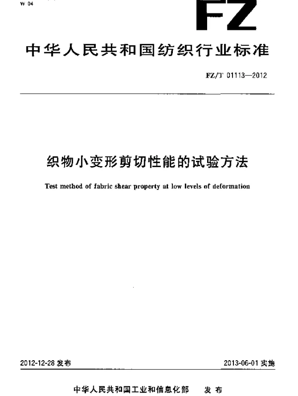 FZT 01113-2012 织物小变形剪切性能的试验方法