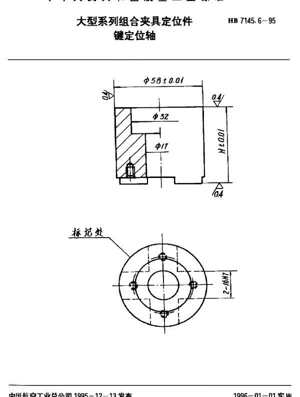 HB 7145.6-1995 大型系列组合夹具定位件.键定位轴