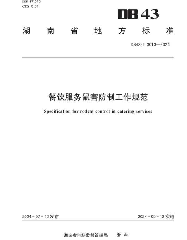 DB43T 3013-2024 餐饮服务鼠害防制工作规范