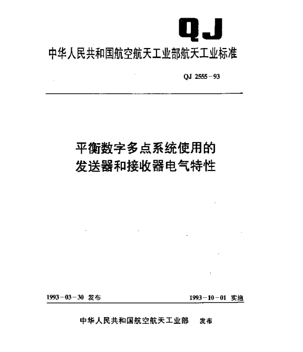 QJ 2555-1993 平衡数字多点系统使用的发送器和接收器电气特性