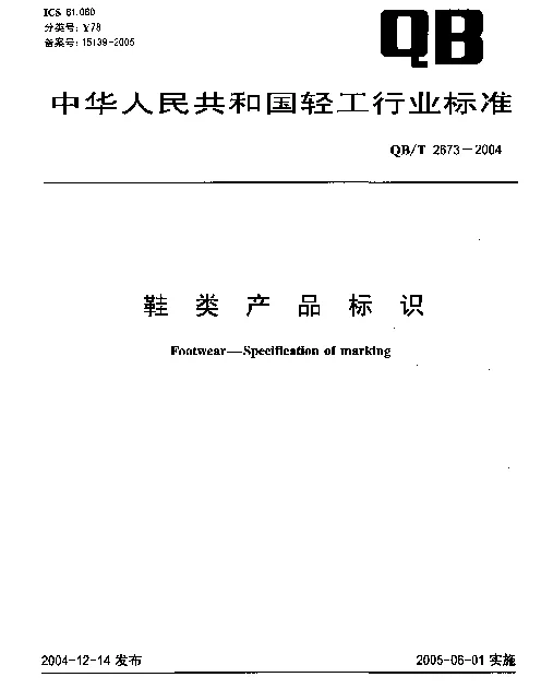 QBT 2673-2004 鞋类产品标识