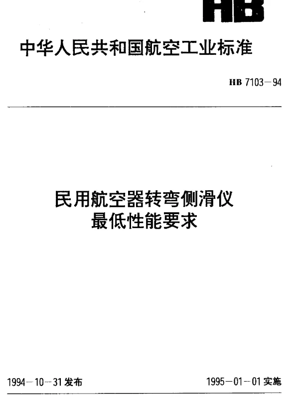 HB 7103-1994 民用航空器转弯侧滑仪最低性能要求