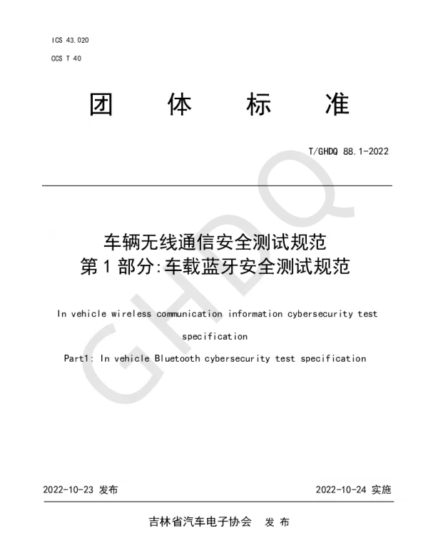 TGHDQ 88.1-2022 车辆无线通信安全测试规范 第1部分车载蓝牙安全测试规范
