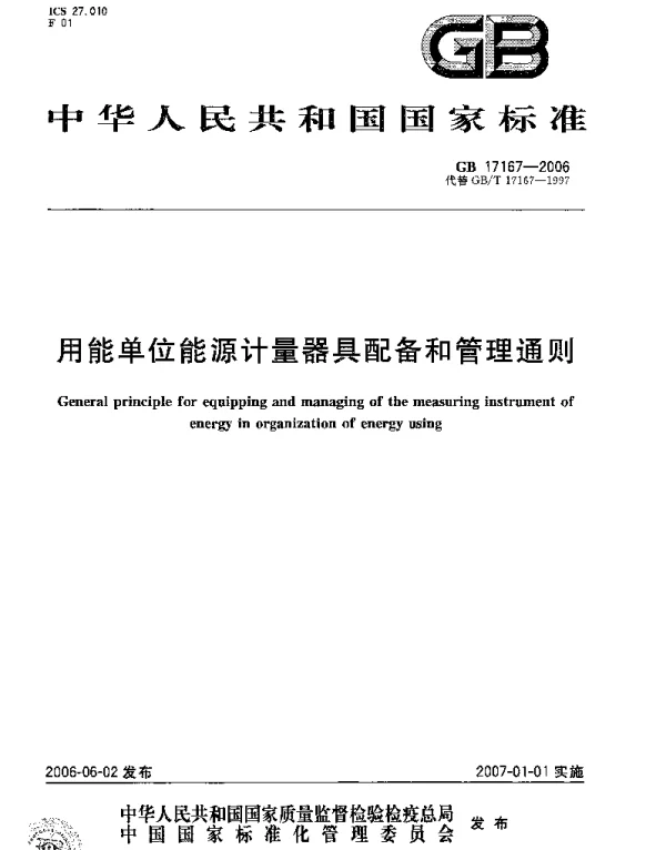 GB17167-2006用能单位能源计量器具配备和管理通则