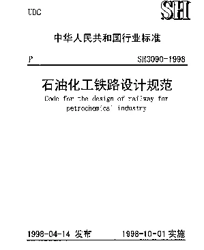 SH 3090-1998 石油化工铁路设计规范