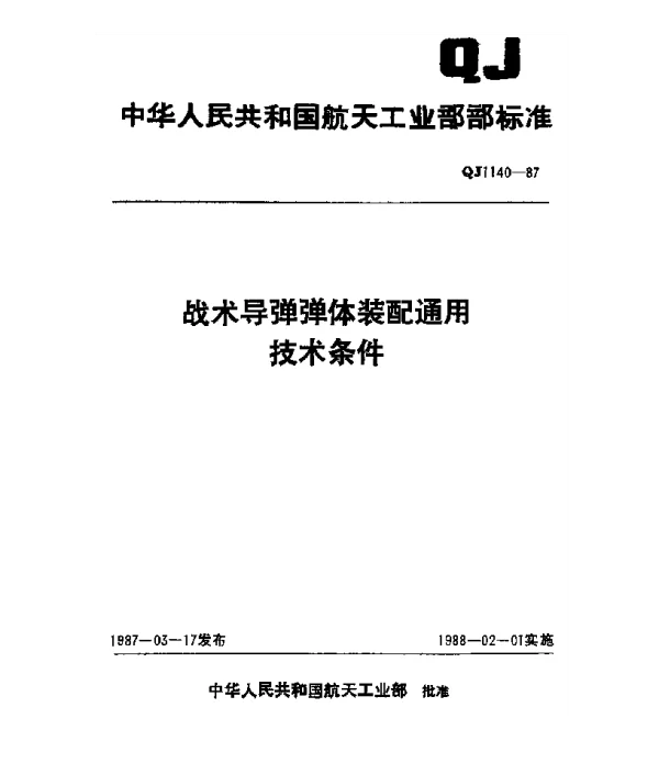 QJ 1140-1987 战术导弹弹体装配通用技术条件