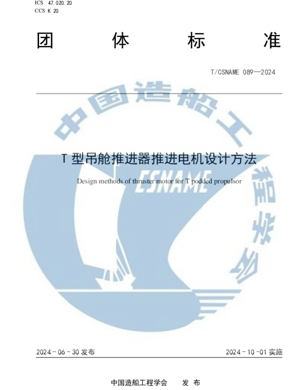 TCSNAME 089-2024 T 型吊舱推进器推进电机设计方法