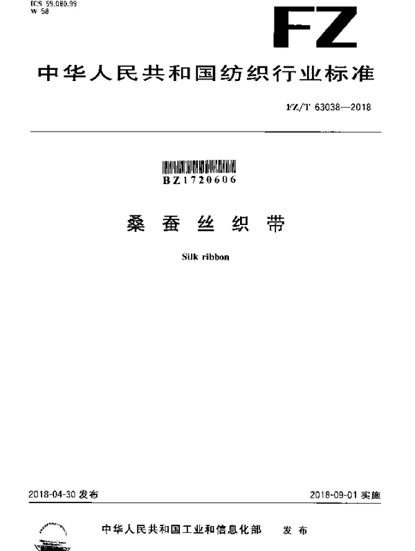 FZT 63038-2018 桑蚕丝织带