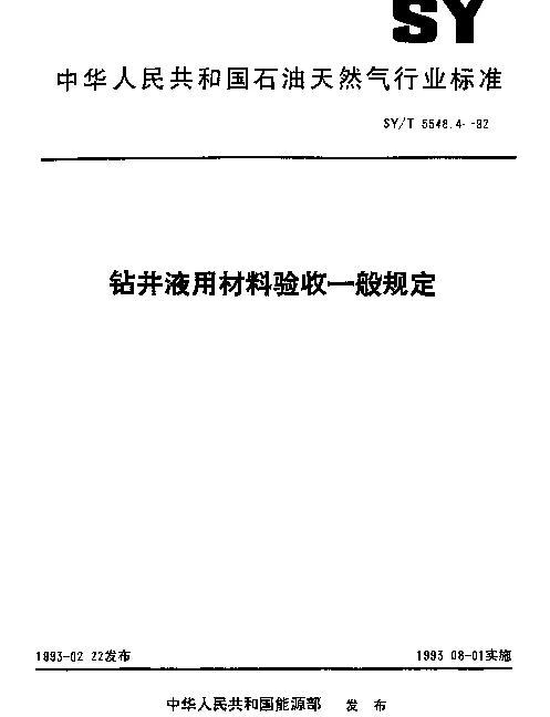 SYT 5548.4-1992 钻井液用材料验收一般规定