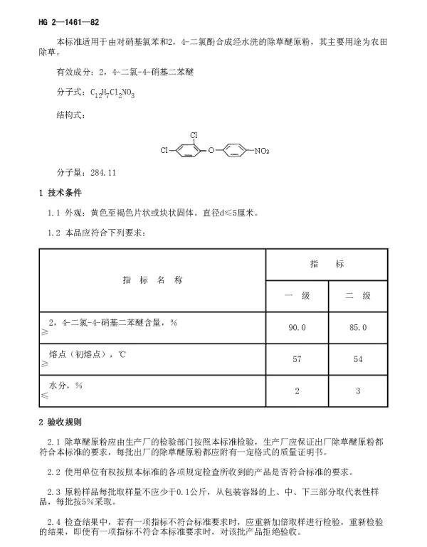 HG 2-1461-1982 除草醚原粉