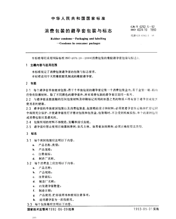 GBT 6762.5-1992 消费包装的避孕套包装与标志