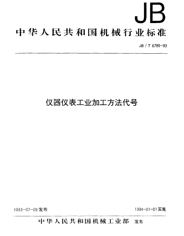 JBT 6789-1993 仪器仪表工业加工方法代号