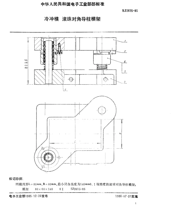 SJ 2615-1985 冷冲模.滚珠对角导柱模架